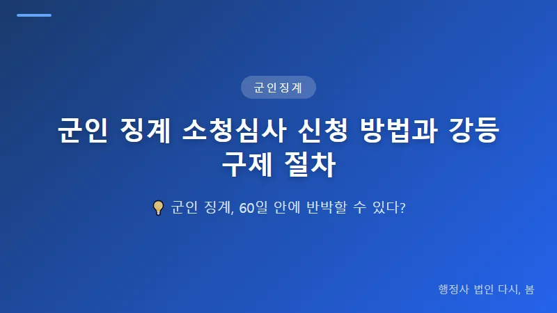 군인 징계 소청심사 신청 방법과 강등 구제 절차 군인 징계 소청심사 신청 절차