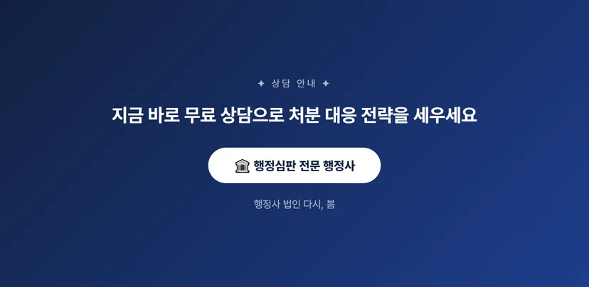 영업정지 처분 취소 행정심판 청구 절차, 단계별 준비 서류와 요건 행정심판 청구 제출 방법과 처분 취소 이후 절차