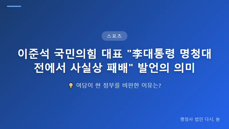 이준석 국민의힘 대표 "李대통령 명청대전에서 사실상 패배" 발언의 의미 명예훼손 소송과 법적 배경