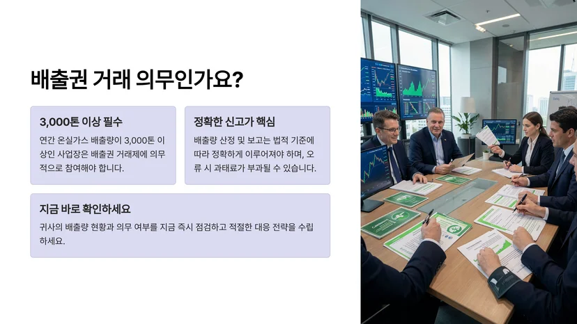 온실가스 배출권 거래 신고 의무와 대기오염 배출시설 허가 완벽 정리 온실가스 배출권 거래 신고의 기본 개념