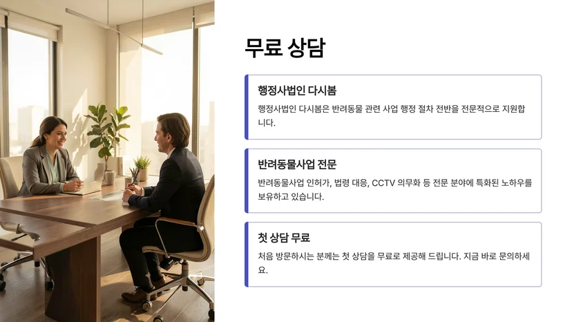 동물병원·펫샵·장례업 CCTV 설치 의무, 동물보호법 개설 허가 전 확인사항 펫샵 동물판매업 등록과 CCTV 의무화