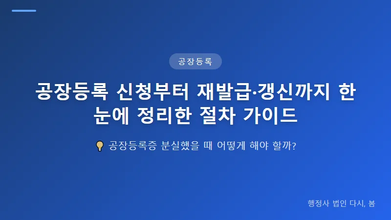 공장등록 신청부터 재발급·갱신까지 한눈에 정리한 절차 가이드 공장등록증 재발급 방법 및 분실 대응