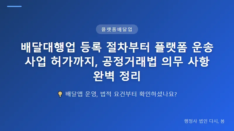 배달대행업 등록 절차부터 플랫폼 운송사업 허가까지, 공정거래법 의무 사항 완벽 정리 플랫폼 운송사업 허가와 퀵서비스 사업 인허가의 차이