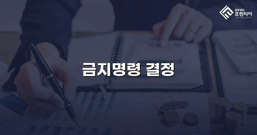 첫 번째 기각 후에도 포기하지 않아 금지명령 결정을 받아낸 사건