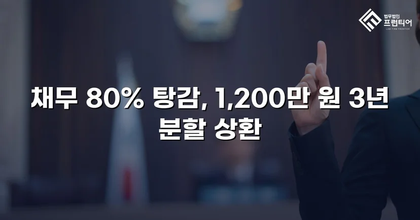 6,000만 원 채무, 개인회생으로 80% 탕감 결정