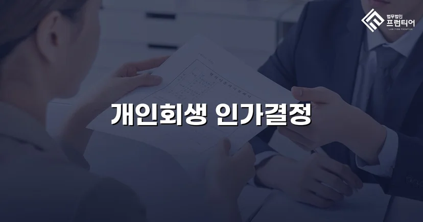 1억 채무자의 개인회생, 4개월 만에 개시결정 받다
