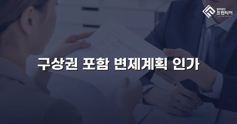 총 채무 5,500만 원 중 2,600만 원만 변제, 나머지 탕감 인가
