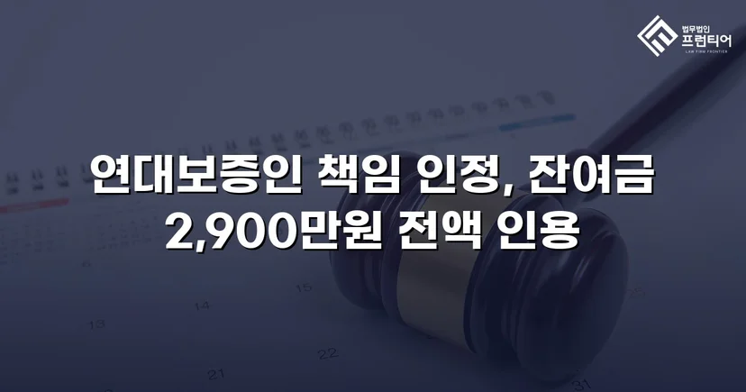 연대보증 면책 주장 꺾고 잔여 대여금 2,900만 원 전액 승소