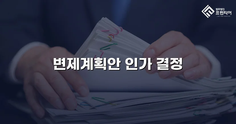 총 채무 5,500만 원 중 2,600만 원만 변제, 나머지 탕감 인가