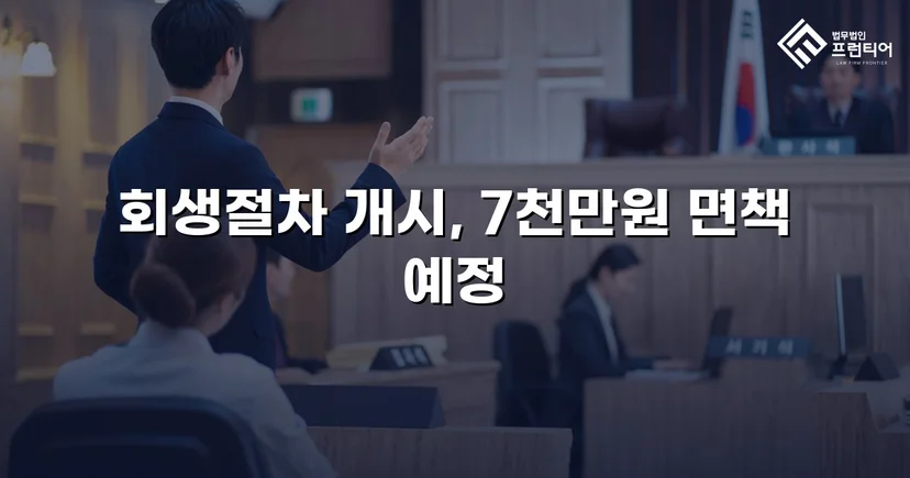 1억 원 채무자, 금지명령으로 추심 즉시 차단하고 7천만 원 면책 결정