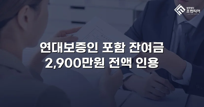 연대보증 면책 주장 꺾고 잔여 대여금 2,900만 원 전액 승소
