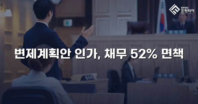 총 채무 5,500만 원 중 2,600만 원만 변제, 나머지 탕감 인가