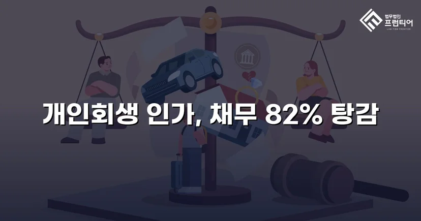 자영업자, 개인회생으로 전체 채무의 82% 탕감 성공