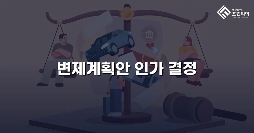 총 채무 5,500만 원 중 2,600만 원만 변제, 나머지 탕감 인가