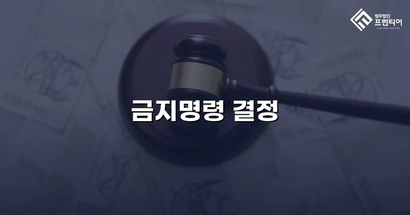 첫 번째 기각 후에도 포기하지 않아 금지명령 결정을 받아낸 사건