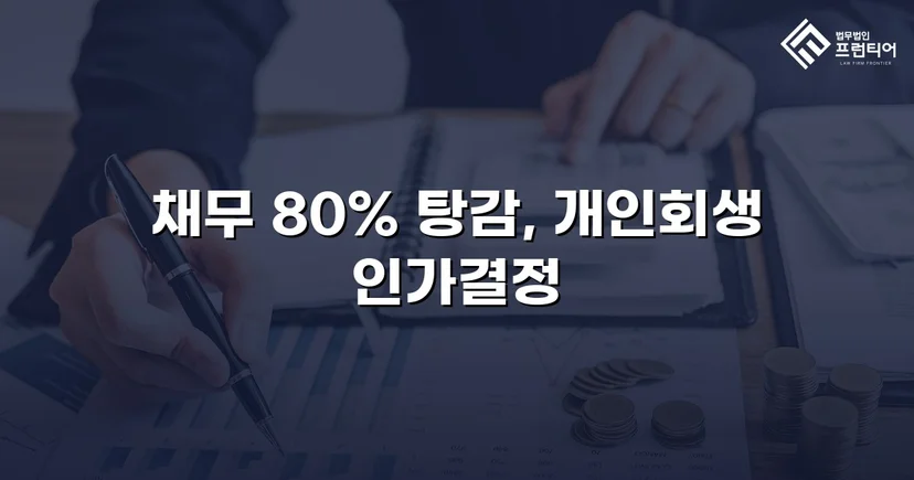 개인회생 신청, 최근 1년 채무 70%의 벽을 넘어 80% 탕감 확정