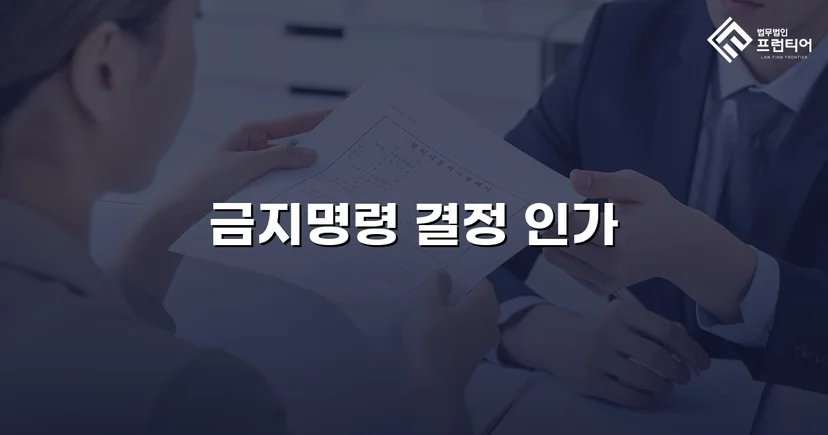첫 번째 기각 후에도 포기하지 않아 금지명령 결정을 받아낸 사건