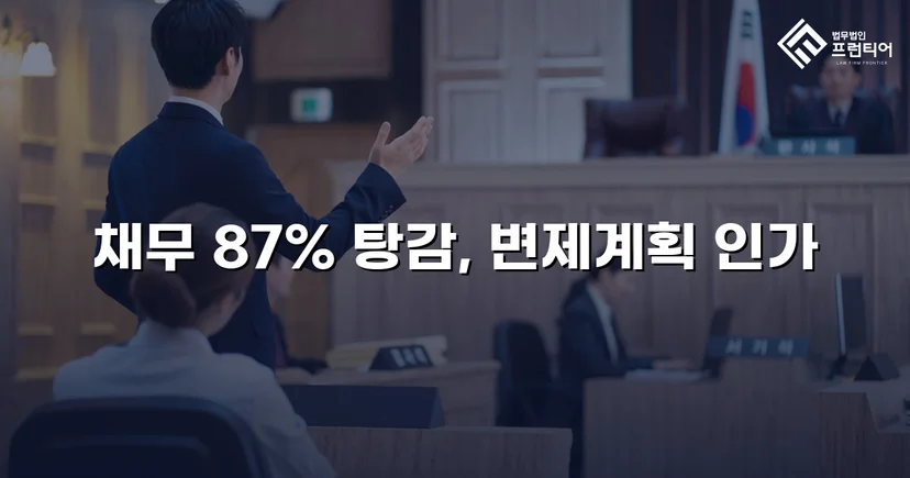 7억 채무의 87%를 탕감받은 개인회생 인가 결정