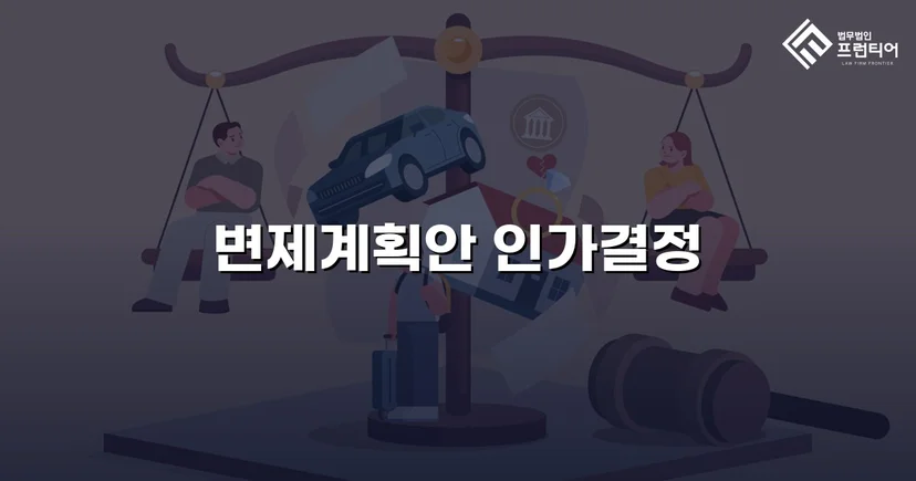 총 채무 5,500만 원 중 2,600만 원만 변제, 나머지 탕감 인가