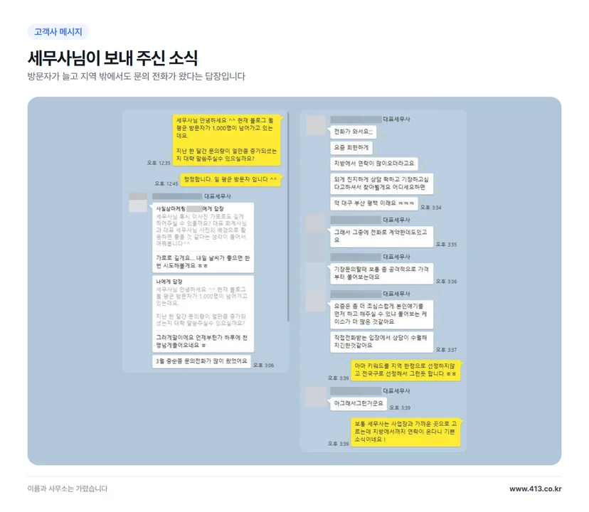 세무사 고객사가 보내 주신 메시지 — 블로그 방문자가 하루 천 명을 넘고 지방에서도 문의 전화가 왔다는 답장