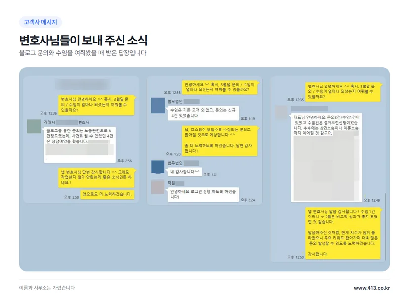 변호사 고객사들이 보내 주신 메시지 — 블로그 문의 8건 중 4건 상담 예약, 신규 문의 4건, 문의 3건 중 수임 1건