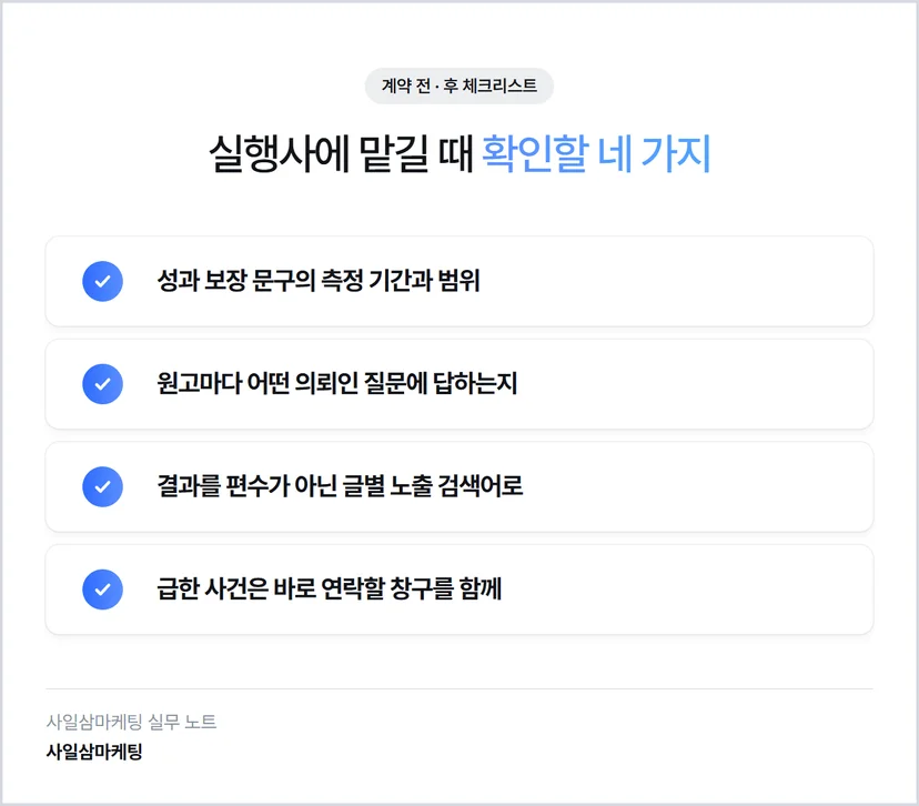 실행사에 맡길 때 확인할 네 가지 — 성과 보장 문구의 측정 기간과 범위 원고마다 답하는 의뢰인 질문 글별 노출 검색어 급한 사건의 연락 창구
