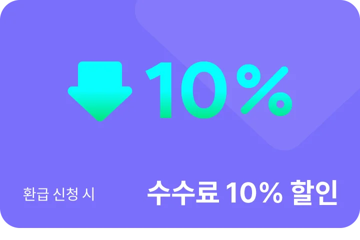 환급 신청 시 수수료 10% 할인