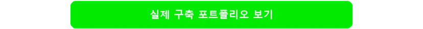 실제 구축 포트폴리오 보기