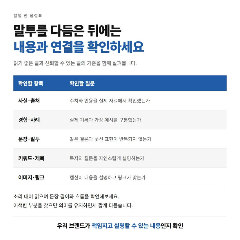 사실과 출처, 경험과 사례, 문장과 말투, 키워드와 제목, 이미지와 링크 점검표