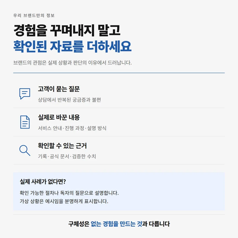 실제 고객 질문과 변경 내용, 확인 가능한 근거를 원고에 반영하는 구성