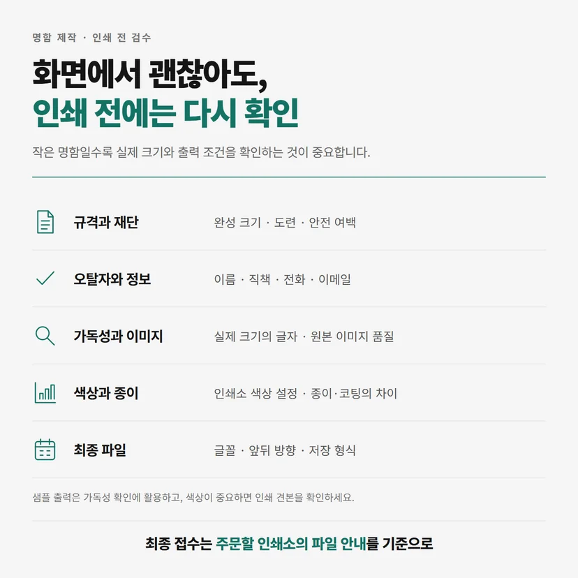 명함 인쇄 전 확인할 규격과 재단, 오탈자, 가독성, 색상과 종이, 최종 파일 점검표