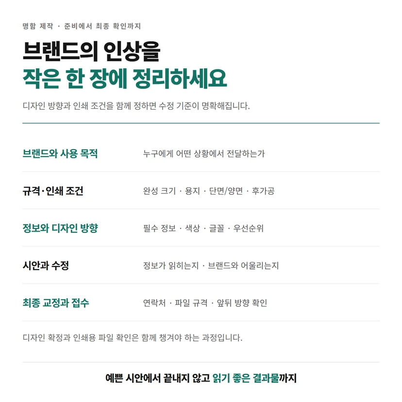 브랜드와 사용 목적 확인부터 규격, 정보 구성, 시안 수정, 최종 교정까지 명함 제작 흐름