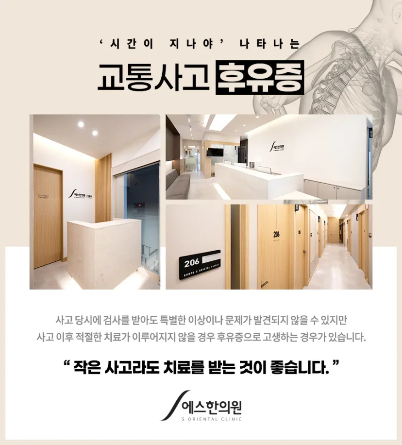군포 손목터널증후군 한의원|교통사고 후유증 치료 안내 및 에스한의원 내부 전경 카드뉴스