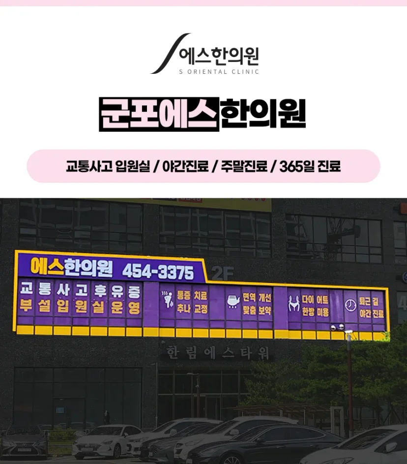 군포 교통사고 입원실 한의원|군포에스한의원 교통사고 입원 및 진료 안내 카드뉴스