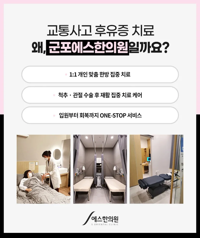 당정동 교통사고 한의원|군포에스한의원 교통사고 후유증 및 재활 치료 안내 카드뉴스