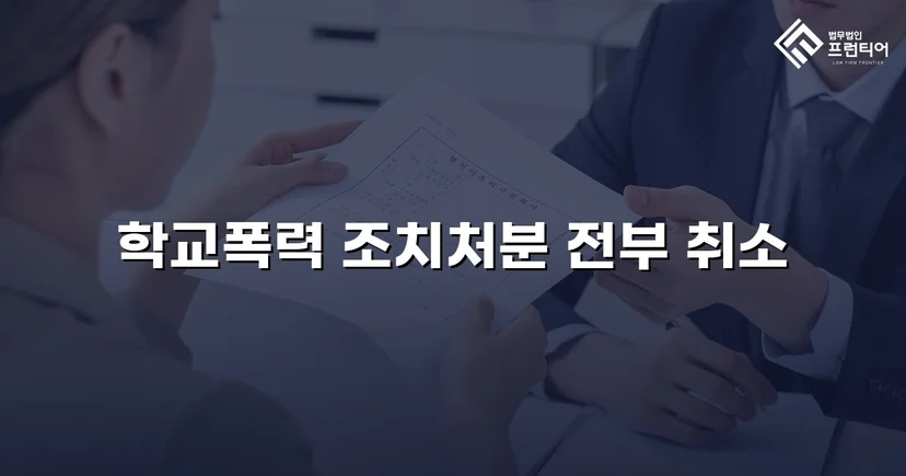 학교폭력 선도조치, 행정심판으로 전면 취소된 사건