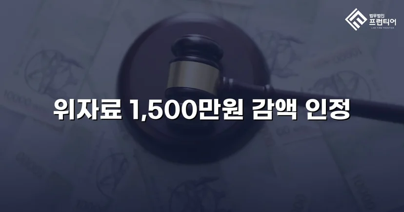 3,000만 원 상간소송, 절반으로 줄인 방어 전략
