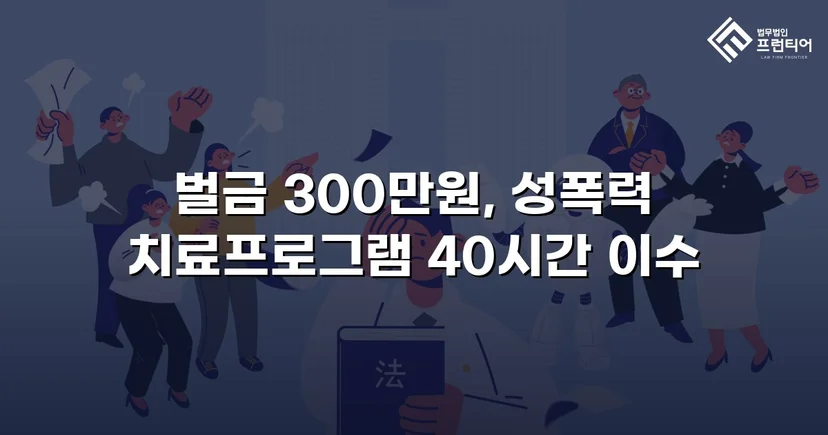 징역형 위기의 업무상 추행, 벌금형으로 마무리된 사건