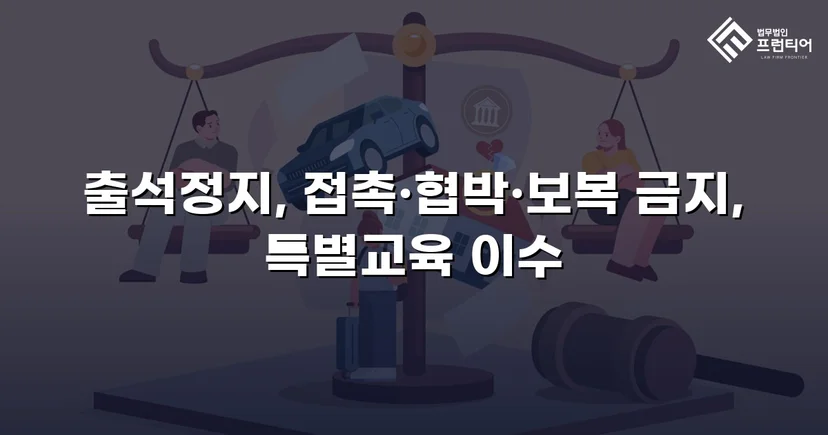 정신적 학교폭력, 심의위원회에서 출석정지·접촉금지 처분 이끌어내다