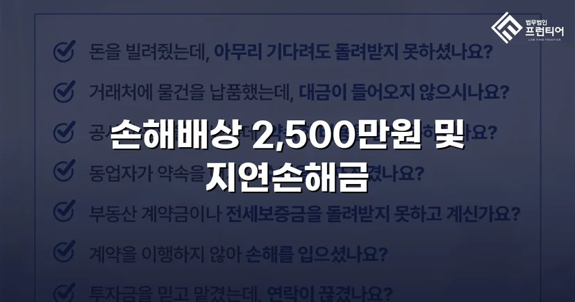 배우자 부정행위 상간소송, 위자료 2,500만 원 승소