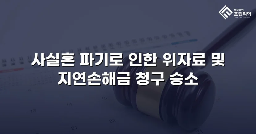 사실혼 파기 손해배상, 부정행위 입증으로 위자료 청구 승소