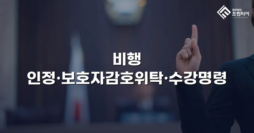공갈·스토킹 소년, 소년원 송치 위기에서 감호위탁으로