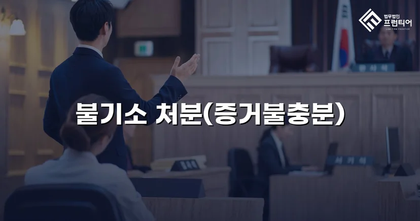 강간 혐의로 고소당한 의뢰인, 불기소 처분으로 누명을 벗다