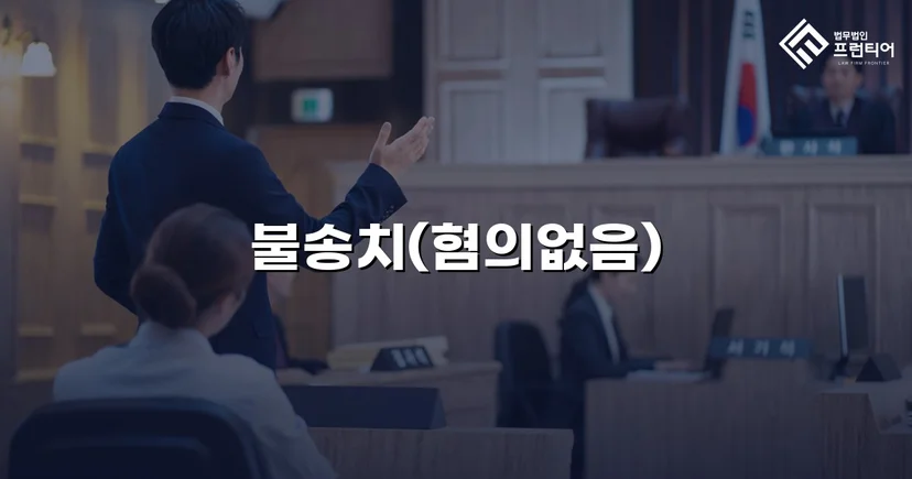 유사강간 혐의, 경찰 수사 단계에서 '범죄인정안됨' 불송치 결정