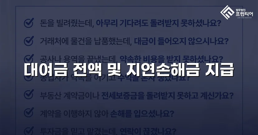 변제기 미도래 채권까지 전액 인용, 3,100만 원 대여금 승소