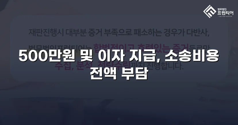 차용증 없이도 500만 원 전액을 돌려받다