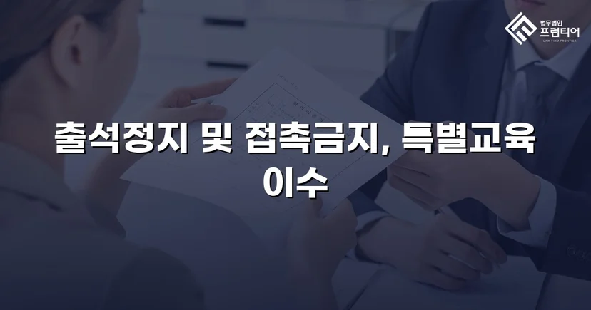 정신적 학교폭력, 심의위원회에서 출석정지·접촉금지 처분 이끌어내다