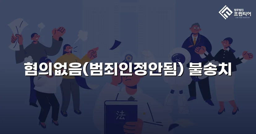 유사강간 혐의, 수사 두 달 반 만에 불송치 결정으로 종결
