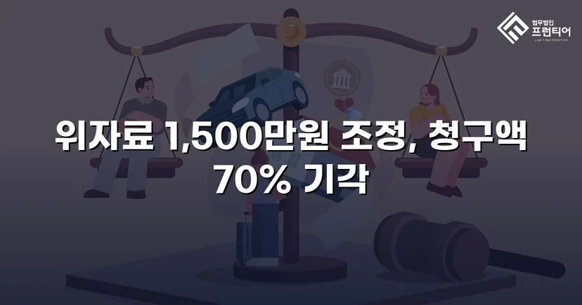 5천만 원 위자료 청구, 1,500만 원으로 줄인 상간소송 방어 성공