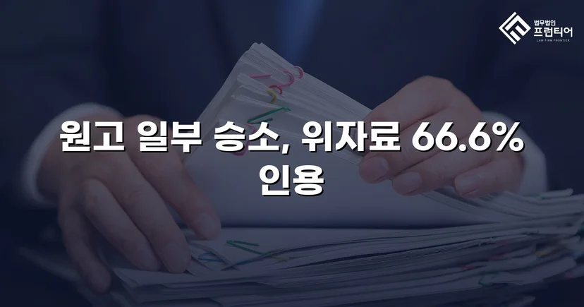 상간남 위자료 소송, 청구액의 약 70%를 인용받다